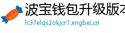 波宝钱包升级版本下载
